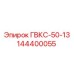 144400055 ГВКС-50-13 Epiroc
