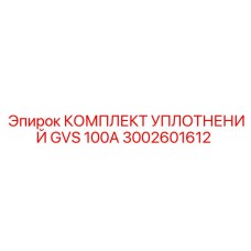 3002601612 КОМПЛЕКТ УПЛОТНЕНИЙ GVS 100A Epiroc