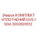 3002601612 КОМПЛЕКТ УПЛОТНЕНИЙ GVS 100A Epiroc