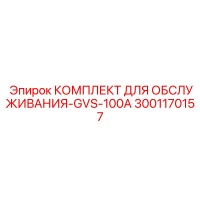3001170157 КОМПЛЕКТ ДЛЯ ОБСЛУЖИВАНИЯ-GVS-100A Epiroc