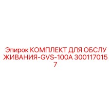 Оригинальный комплект для ручных перфораторов Epiroc GVS-100A артикул 3001170157
