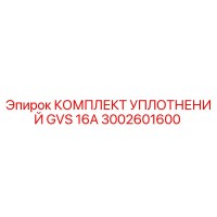 3002601600 КОМПЛЕКТ УПЛОТНЕНИЙ GVS 16A Epiroc