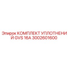 3002601600 КОМПЛЕКТ УПЛОТНЕНИЙ GVS 16A Epiroc