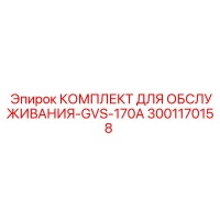 3001170158 КОМПЛЕКТ ДЛЯ ОБСЛУЖИВАНИЯ-GVS-170A Epiroc