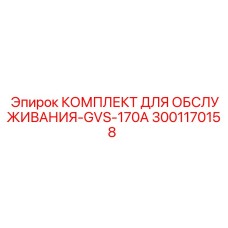 Оригинальный набор для ТО малогабаритных буровых Epiroc GVS-170A артикул 3001170158