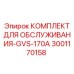 Оригинальный набор для ТО малогабаритных буровых Epiroc GVS-170A артикул 3001170158