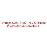 3002601604 КОМПЛЕКТ УПЛОТНЕНИЙ GVS 25A Epiroc