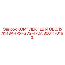 Оригинальный комплект для буровых станков Epiroc GVS-470A артикул 3001170160