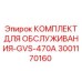 Оригинальный комплект для буровых станков Epiroc GVS-470A артикул 3001170160