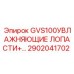 2902041702 GVS100 УВЛАЖНЯЮЩИЕ ЛОПАСТИ Epiroc