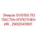 2902041801 GVS150 ЛОПАСТИ И УПЛОТНЕНИЯ Epiroc