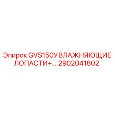 2902041802 GVS150 УВЛАЖНЯЮЩИЕ ЛОПАСТИ Epiroc