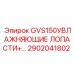 2902041802 GVS150 УВЛАЖНЯЮЩИЕ ЛОПАСТИ Epiroc