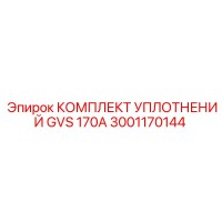 3001170144 КОМПЛЕКТ УПЛОТНЕНИЙ GVS 170A Epiroc