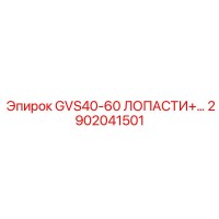 2902041501 GVS40-60 ЛОПАСТИ Epiroc