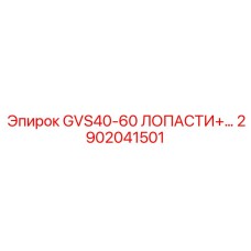 2902041501 GVS40-60 ЛОПАСТИ Epiroc