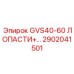 2902041501 GVS40-60 ЛОПАСТИ Epiroc