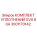 Оригинальные уплотнения GVS 60A производства Epiroc, артикул 3001170142