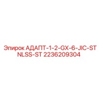 2236209304 АДАПТ-1-2-GX-6-JIC-STNLSS-ST Epiroc