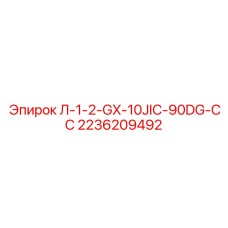2236209492 Л-1-2-GX-10JIC-90DG-СС - Epiroc