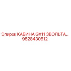 Оригинальная кабина для буровой техники Epiroc GX11 3Вольта 9828430512