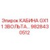 Оригинальная кабина для буровой техники Epiroc GX11 3Вольта 9828430512