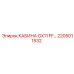 Оригинальная кабина GX11 2205011532 Epiroc с защитой ROPS