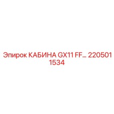 Профессиональная кабина GX11 2205011534 Epiroc с защитой ROPS Level III