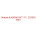 Профессиональная кабина GX11 2205011534 Epiroc с защитой ROPS Level III