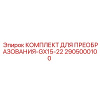 2905000100 КОМПЛЕКТ ДЛЯ ПРЕОБРАЗОВАНИЯ-GX15-22 Epiroc