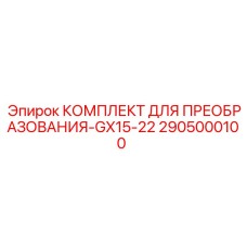 2905000100 КОМПЛЕКТ ДЛЯ ПРЕОБРАЗОВАНИЯ-GX15-22 Epiroc