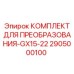 2905000100 КОМПЛЕКТ ДЛЯ ПРЕОБРАЗОВАНИЯ-GX15-22 Epiroc