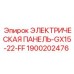 1900202476 ЭЛЕКТРИЧЕСКАЯ ПАНЕЛЬ-GX15-22-FF Epiroc