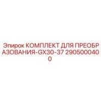 2905000400 КОМПЛЕКТ ДЛЯ ПРЕОБРАЗОВАНИЯ-GX30-37 Epiroc