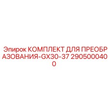 2905000400 КОМПЛЕКТ ДЛЯ ПРЕОБРАЗОВАНИЯ-GX30-37 Epiroc