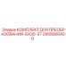 2905000400 КОМПЛЕКТ ДЛЯ ПРЕОБРАЗОВАНИЯ-GX30-37 Epiroc