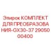 2905000400 КОМПЛЕКТ ДЛЯ ПРЕОБРАЗОВАНИЯ-GX30-37 Epiroc