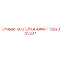 1622023207 НАКЛЕЙКА-GX4FF Epiroc
