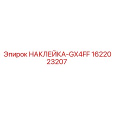 1622023207 НАКЛЕЙКА-GX4FF Epiroc
