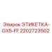 2202723502 ЭТИКЕТКА-GX5-FF Epiroc
