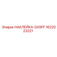 1622023221 НАКЛЕЙКА-GX5FF Epiroc
