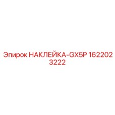 1622023222 НАКЛЕЙКА-GX5P Epiroc