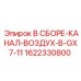 Канал воздухозаборника Epiroc арт.1622330800