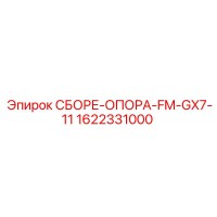 1622331000 СБОРЕ-ОПОРА-FM-GX7-11 Epiroc
