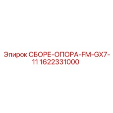 1622331000 СБОРЕ-ОПОРА-FM-GX7-11 Epiroc