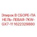 Оригинальная левая панель 7KW Epiroc арт.1622329880