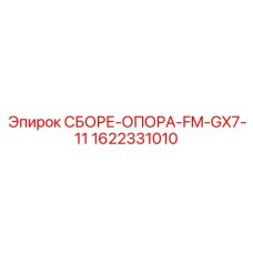 Модернизированная опорная конструкция Epiroc арт.1622331010