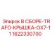 Оригинальная крышка TRAFO Epiroc арт.1622330700