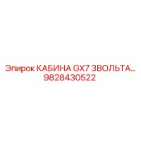 9828430522 КАБИНА GX7 3ВОЛЬТА Epiroc