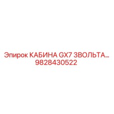 9828430522 КАБИНА GX7 3ВОЛЬТА Epiroc
